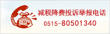 減稅降費投訴舉報電話